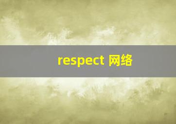 respect 网络